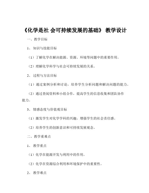 《化学是社 会可持续发展的基础》 教学设计