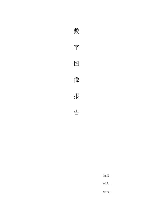 数字图像处理直方图均衡实验报告