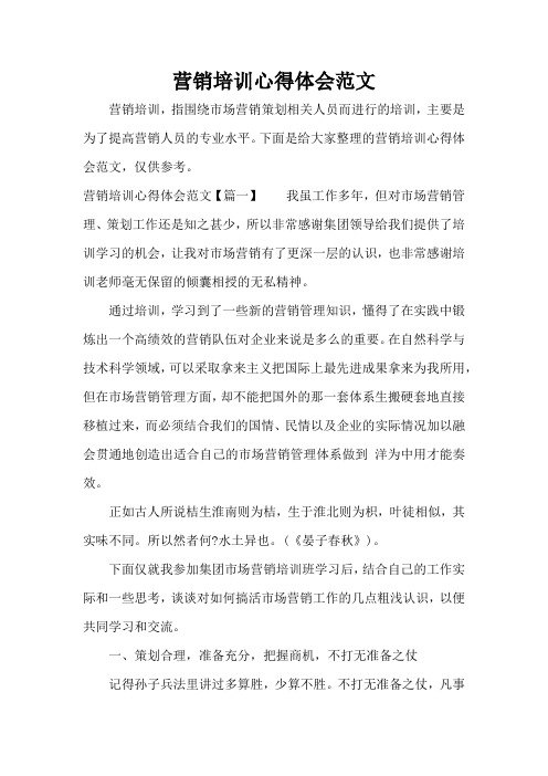 营销培训心得体会范文(完整版)
