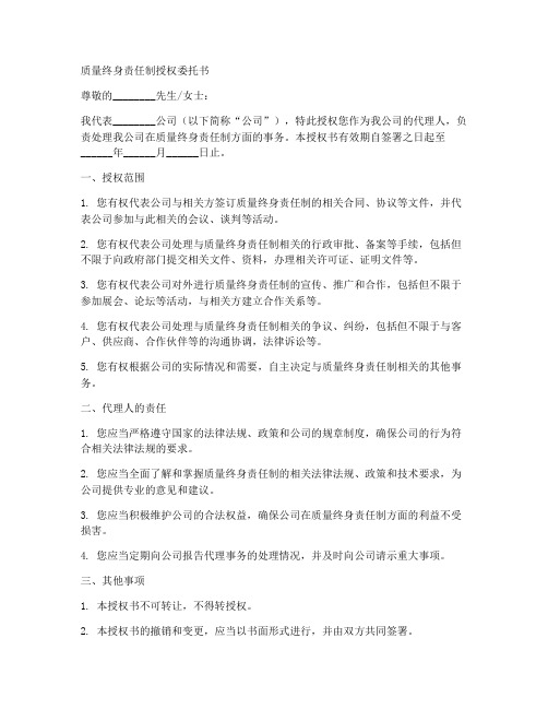 质量终身责任制授权委托书