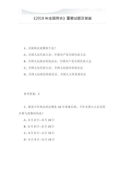 2018年全国两会重要试题及答案[精品文档]