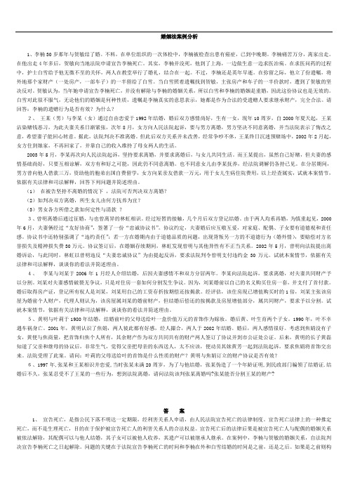 最新-电大婚姻法案例分析期末复习子资料小抄超完整版1 精品