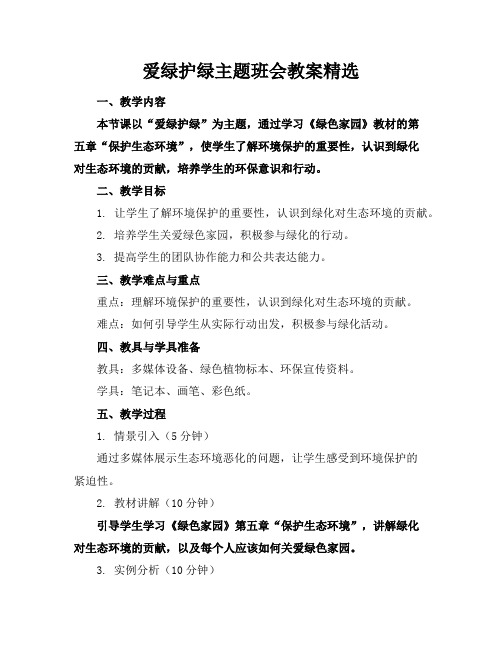 爱绿护绿主题班会教案精选