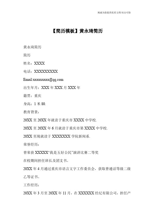 【简历模板】黄永琦简历