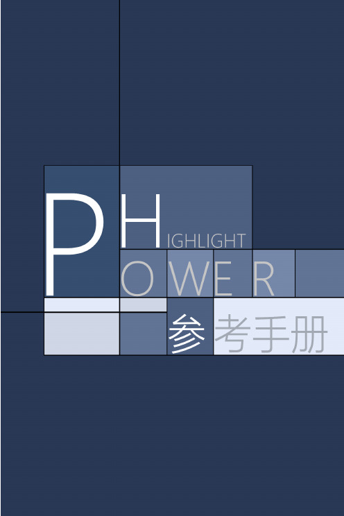 Power Highlight 参考手册说明书