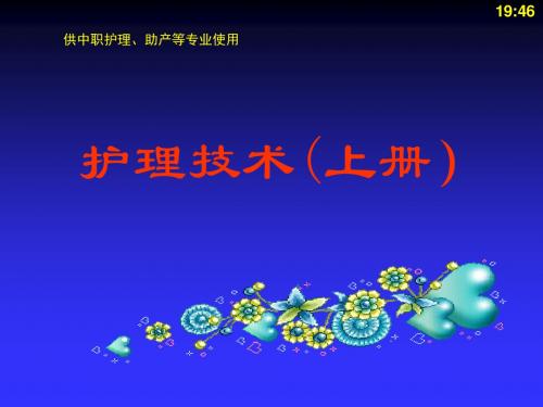 临终病人的护理