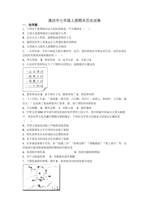 潍坊市七年级上册期末历史试卷