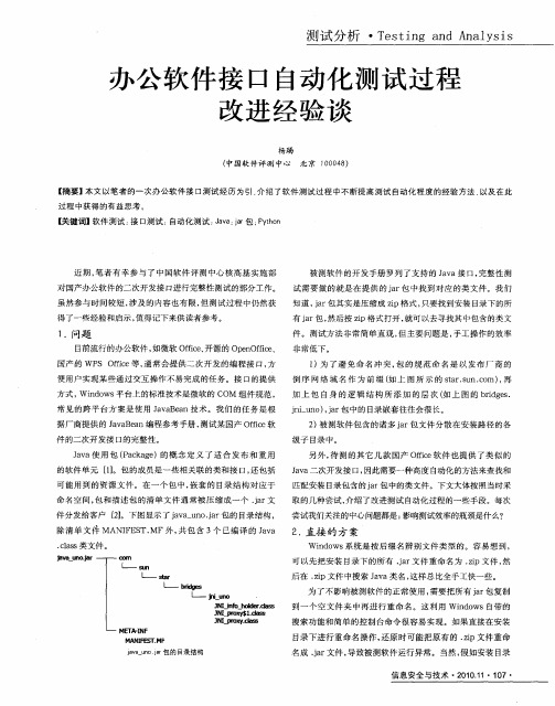 办公软件接口自动化测试过程改进经验谈