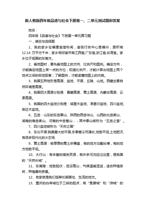 新人教版四年级品德与社会下册第一、二单元测试题和答案