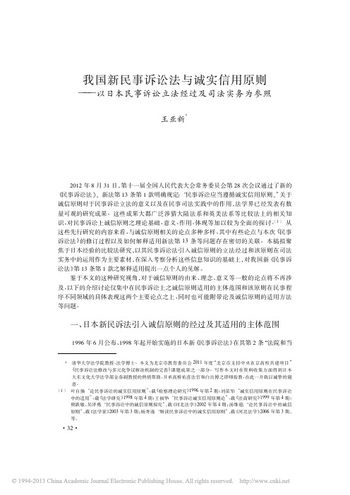 我国新民事诉讼法与诚实信用原则__省略_民事诉讼立法经过及司法实务为参照_王亚新