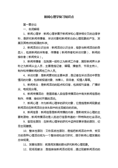 新闻心理学复习知识点