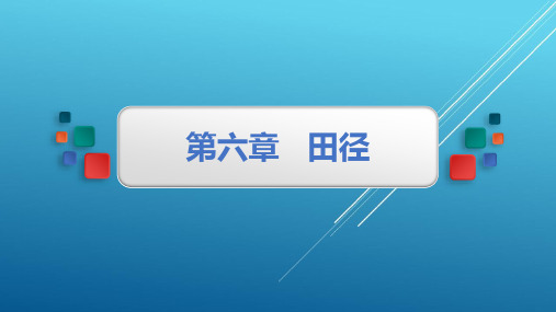 新编大学体育与健康6第六章