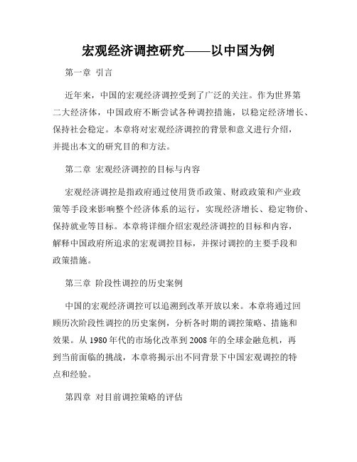 宏观经济调控研究——以中国为例