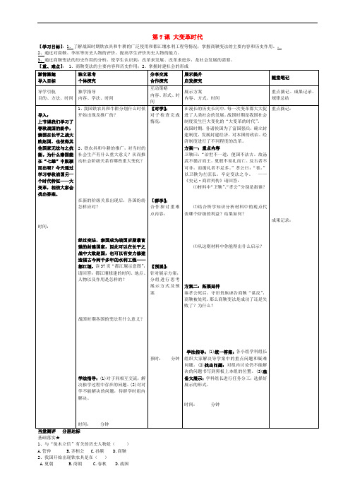 七年级历史上册 7 大变革时代导学案(无答案) 新人教版