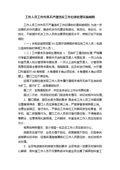 工作人员工作作风不严谨违反工作纪律处理实施细则