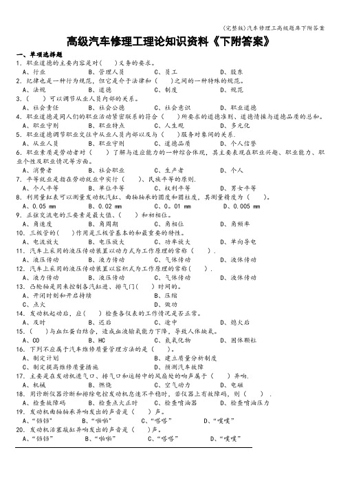 (完整版)汽车修理工高级题库下附答案