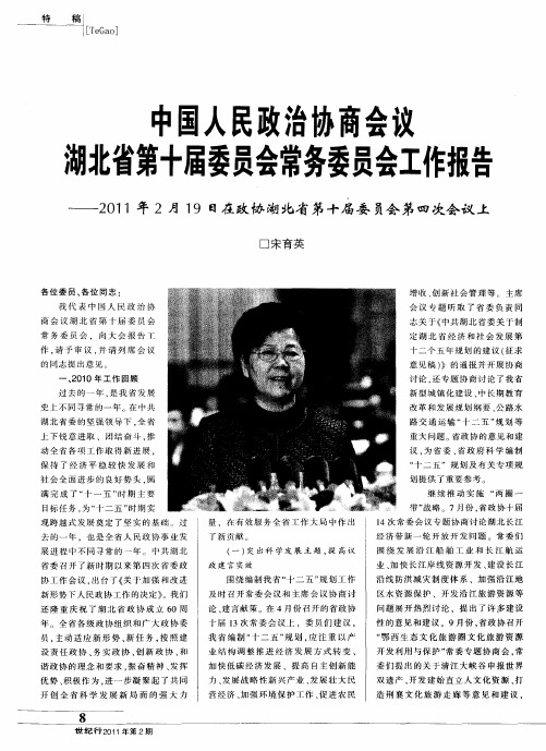 中国人民政治协商会议湖北省第十届委员会常务委员会工作报告——2011年2月19日在政协湖北省第十届委员