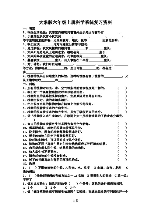 大象版六年级上册科学系统复习资料