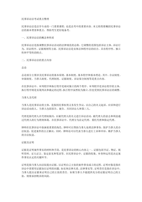 民事诉讼法考试重点整理