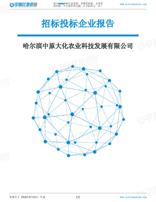 哈尔滨中原大化农业科技发展有限公司_中标190922