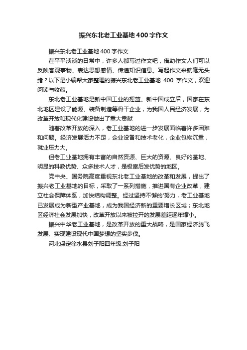 振兴东北老工业基地400字作文