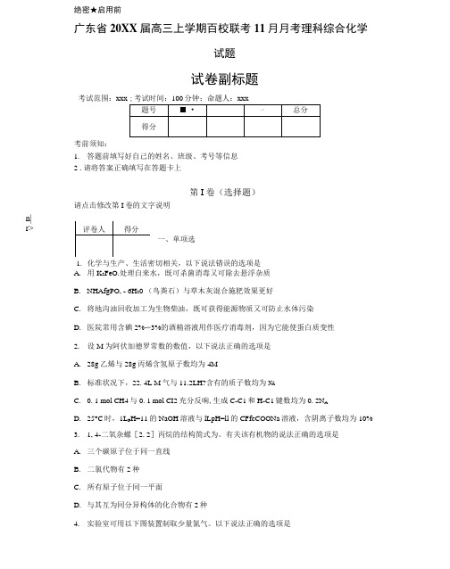 广东省届高三上学期百校联考11月月考理科综合化学试题-