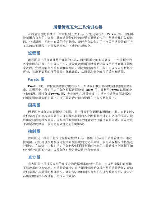 质量管理五大工具培训心得