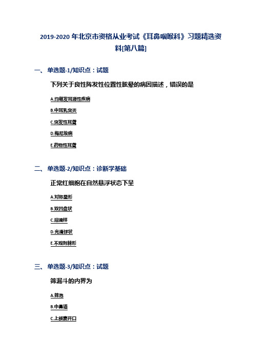 2019-2020年北京市资格从业考试《耳鼻咽喉科》习题精选资料[第八篇]