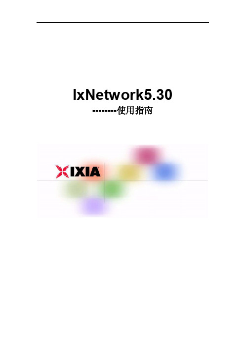 网络测试仪IXIAIxNetwork使用说明