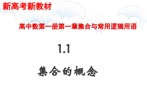 1.1集合的概念-【新教材】人教A版(2019)高中数学必修第一册课件