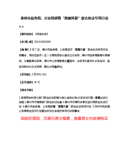 泰州市盐务局、公安局部署“雷霆风暴”联合执法专项行动