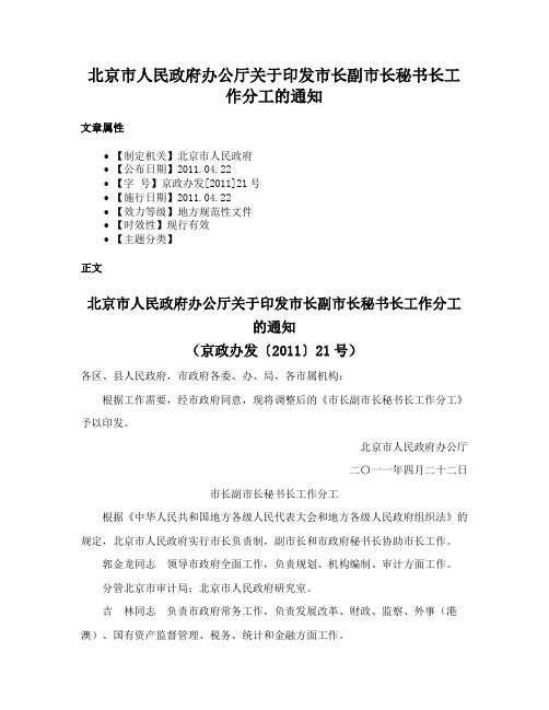 北京市人民政府办公厅关于印发市长副市长秘书长工作分工的通知