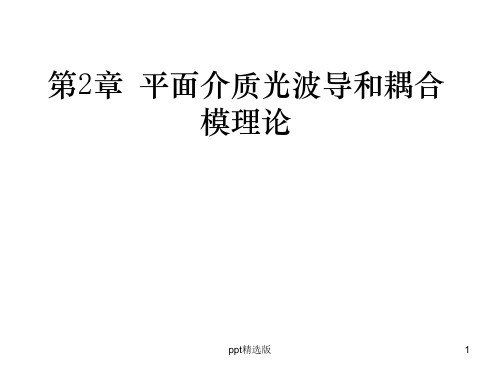 平面介质光波导和耦合模理论ppt课件