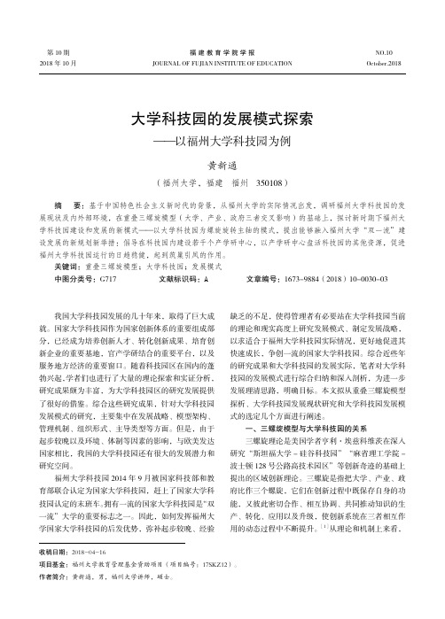 大学科技园的发展模式探索——以福州大学科技园为例