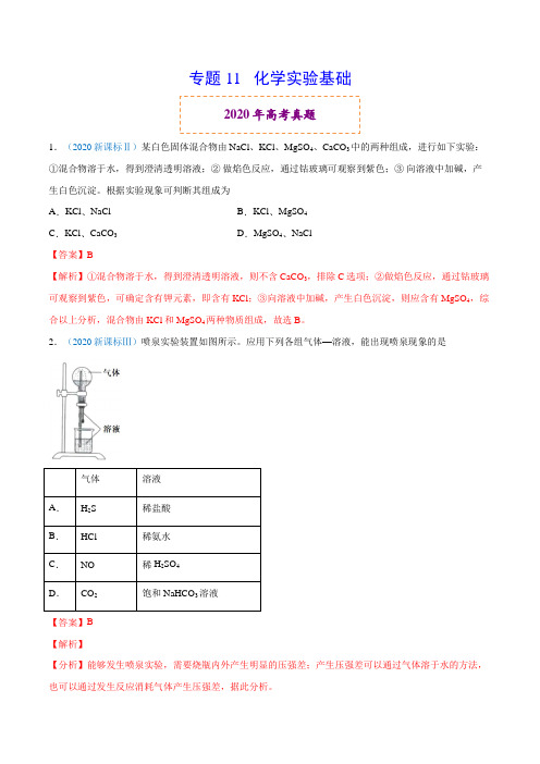 专题11 化学实验基础-2020年高考真题和模拟题化学分项汇编(解析版)