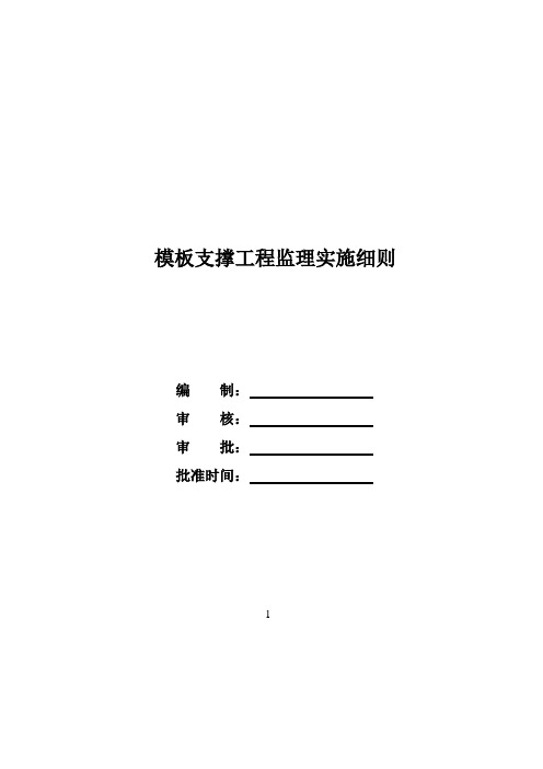 模板支撑工程监理实施细则