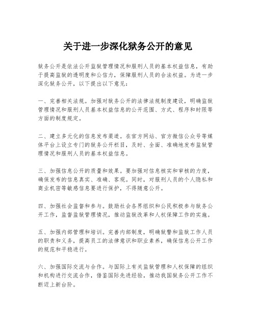 关于进一步深化狱务公开的意见