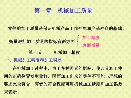 机械制造工艺学_第一章____机械加工精度