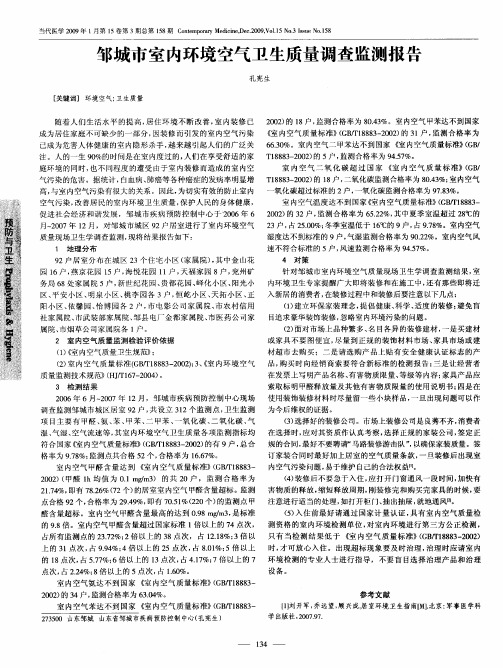 邹城市室内环境空气卫生质量调查监测报告