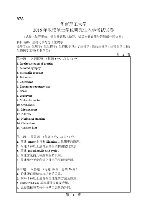 华南理工大学考研试题2016年-2018年878生物化学与分子生物学