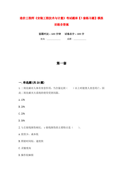 造价工程师《安装工程技术与计量》考试题库【3套练习题】模拟训练含答案(第3次)