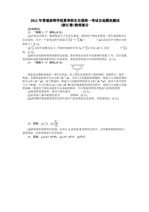 2011年普通高等学校夏季招生全国统一考试自选模块测试(浙江卷)物理部分