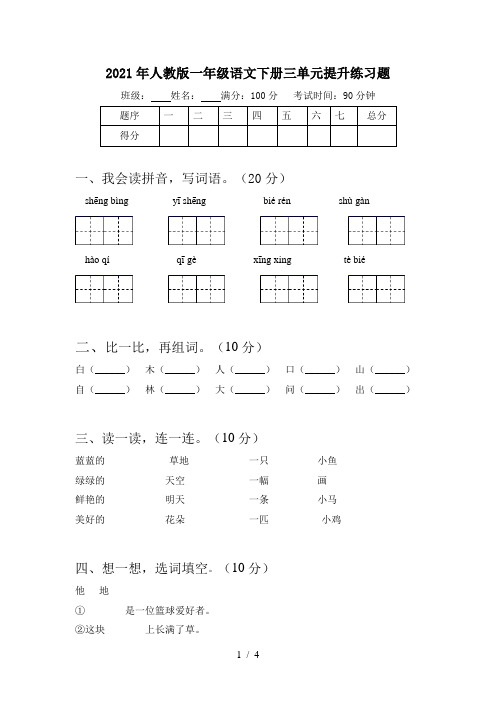 2021年人教版一年级语文下册三单元提升练习题