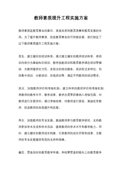 教师素质提升工程实施方案