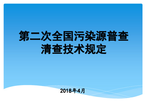 5、第二次全国污染源普查清查技术规定