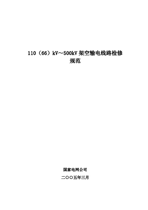 《110(66)kV～500kV架空输电线路检修规范》word文档