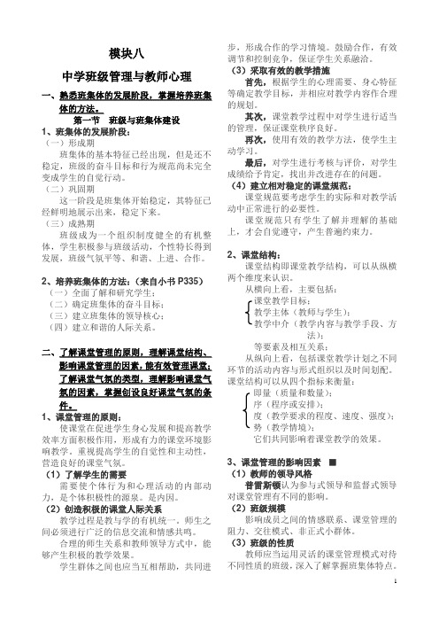 《教育知识与能力》8模块八 中学班级管理与教师心理-整理知识点