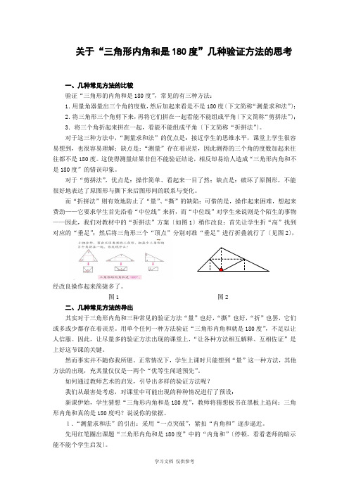 关于“三角形内角和是180度”几种验证方法的思考