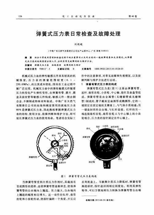 弹簧式压力表日常检查及故障处理