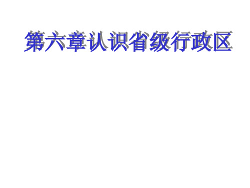 中图版七下地理第六章认识省级行政区